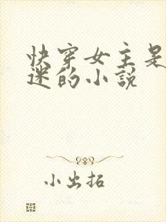 快穿女主是万人迷的小说