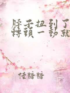 脖子扭到了不能转头一动就痛该怎么办