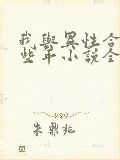 我与异性合租那些年小说全文阅读