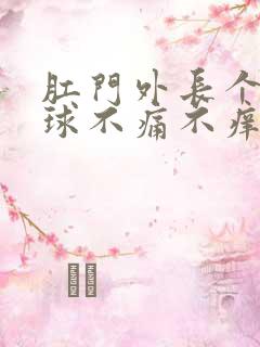 肛门外长个小肉球不痛不痒