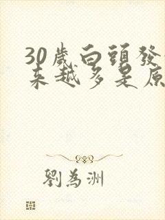 30岁白头发越来越多是原因