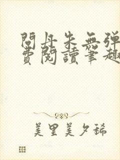 问丹朱无弹窗免费阅读笔趣阁