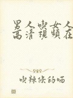 男人吃女人下面高清视频在线观看