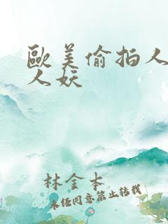 欧美偷拍人妖操人妖