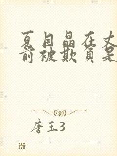 夏目晶在丈夫面前被欺负是哪一集