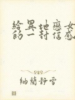 给异地恋女朋友的一封信感动到哭