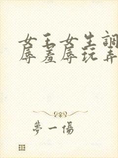 女王女生调教凌辱羞辱玩弄男生小说