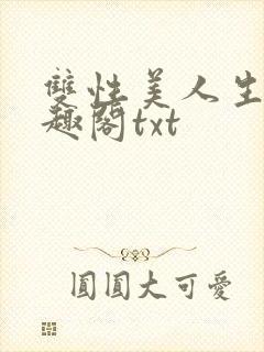 双性美人生子笔趣阁txt