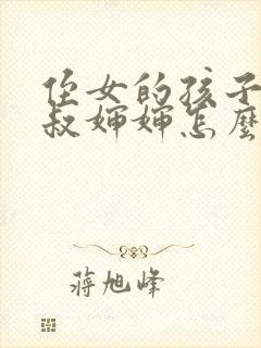 侄女的孩子叫叔叔婶婶怎么叫