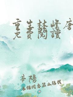 重生林峰唐雪颜免费阅读