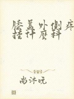 膝盖外侧疼应该挂什么科