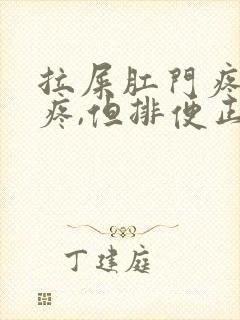 拉屎肛门疼撕裂疼,但排便正常