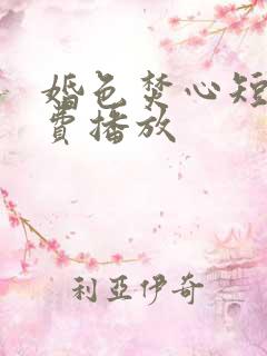 婚色焚心短剧免费播放