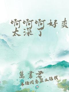 啊啊啊好爽嗯嗯太深了