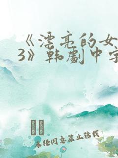 《漂亮的女邻居3》韩剧中字