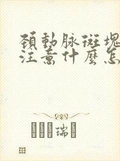 颈动脉斑块需要注意什么怎么治疗