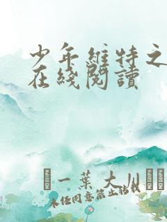 少年维特之烦恼在线阅读