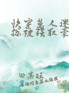 快穿万人迷女配总被强取豪夺