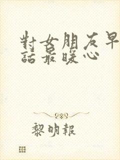 对女朋友早安情话最暖心