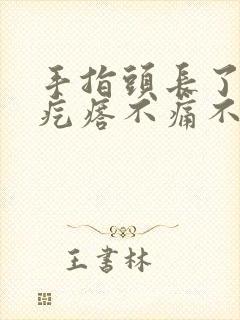 手指头长了个硬疙瘩不痛不痒