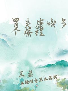 胃炎康吃多久一个疗程