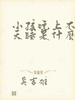 小孩晚上不睡白天睡是什么原因引起的