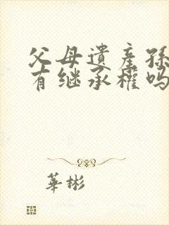 父母遗产孙辈们有继承权吗?