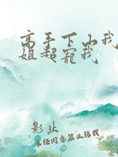 高手下山我家师姐超宠我
