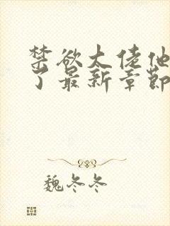 禁欲大佬他沦陷了最新章节