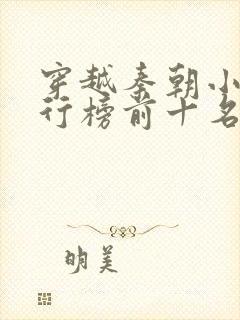 穿越秦朝小说排行榜前十名