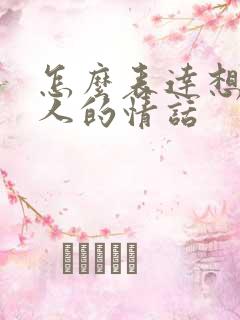 怎么表达想一个人的情话