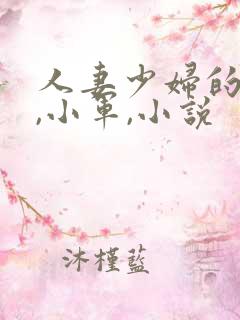 人妻少妇的欲望,小军,小说