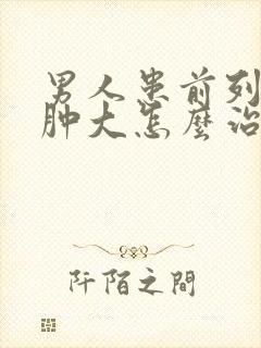 男人患前列腺有肿大怎么治疗啊管用