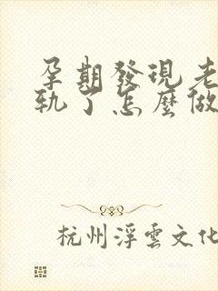 孕期发现老公出轨了怎么做最明智