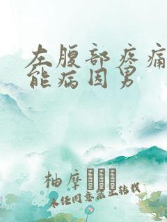 左腹部疼痛的可能病因男