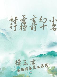 好看玄幻小说排行榜前十名