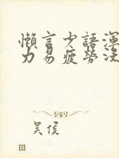 懒言少语浑身无力易疲劳没精神