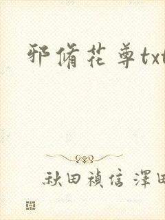 邪修花尊txt