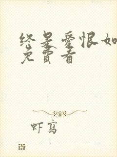 终是爱恨如烟散免费看