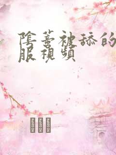 阴蒂被舔的很舒服视频