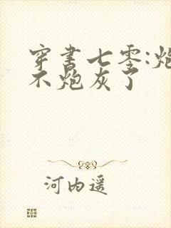 穿书七零:炮灰不炮灰了