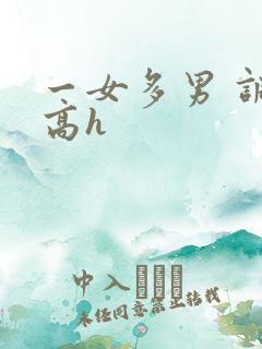 一女多男 调教高h