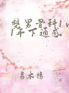 双男骨科1 v1年下通感