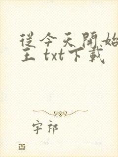 从今天开始做藩王 txt下载