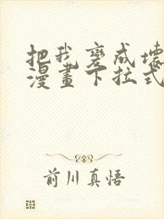 把我变成坏孩子漫画下拉式免费观看