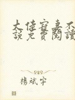 大佬宠妻不腻小说免费阅读