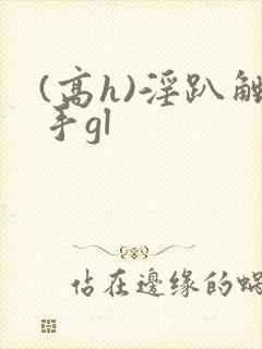 (高h)淫趴触手gl