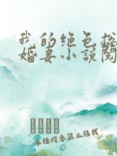 我的绝色总裁未婚妻小说阅读全部