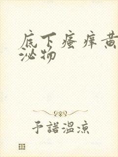 底下瘙痒黄色分泌物