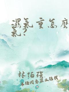 湿气重怎么去湿气?